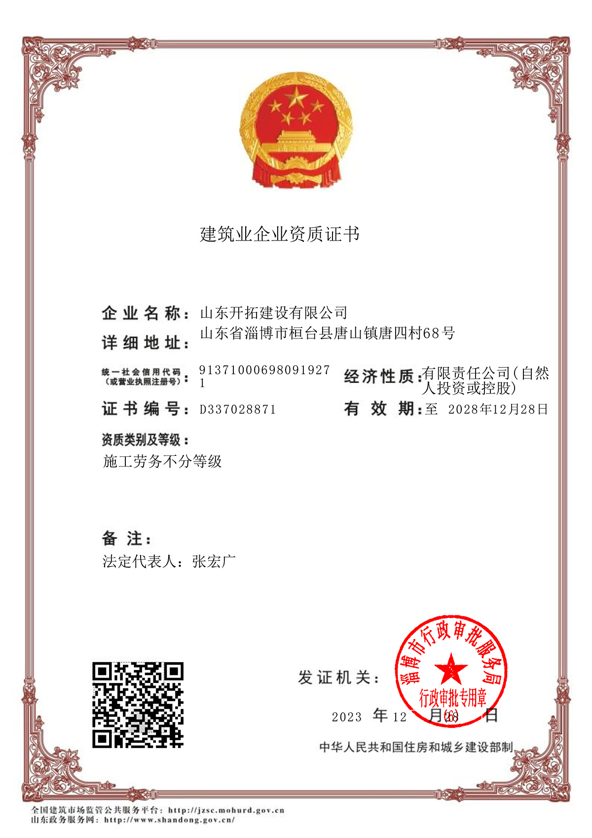 建筑業(yè)企業(yè)資質(zhì)證書